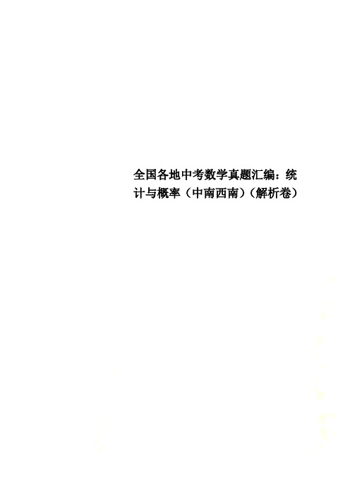 全国各地中考数学真题汇编：统计与概率(中南西南)(解析卷)