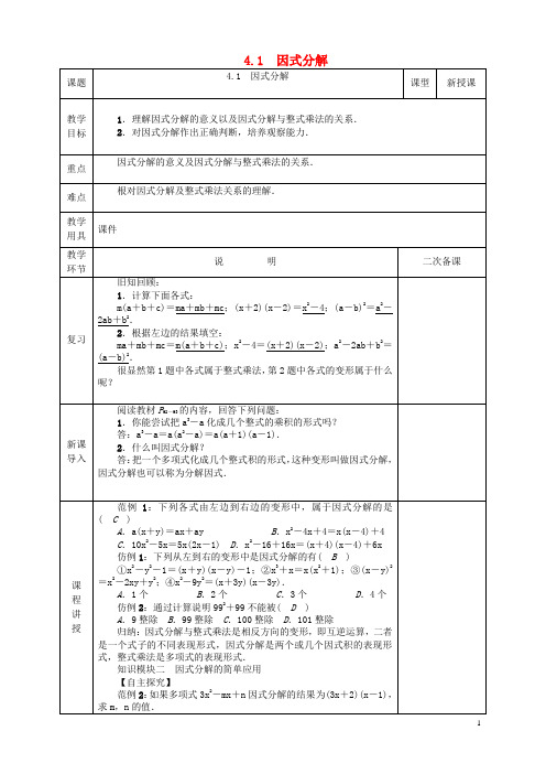 河北省邯郸市肥乡县八年级数学下册第4章因式分解第1节因式分解教案(新版)北师大版
