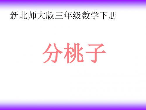 2019年三年级下册数学课件-1.1《分桃子》｜北师大版(秋)  (1) (共16张PPT)精品物理