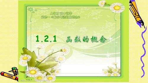人教版 高中数学必修一《集合与函数的概念》1.2.1  函数的概念(共22张PPT)