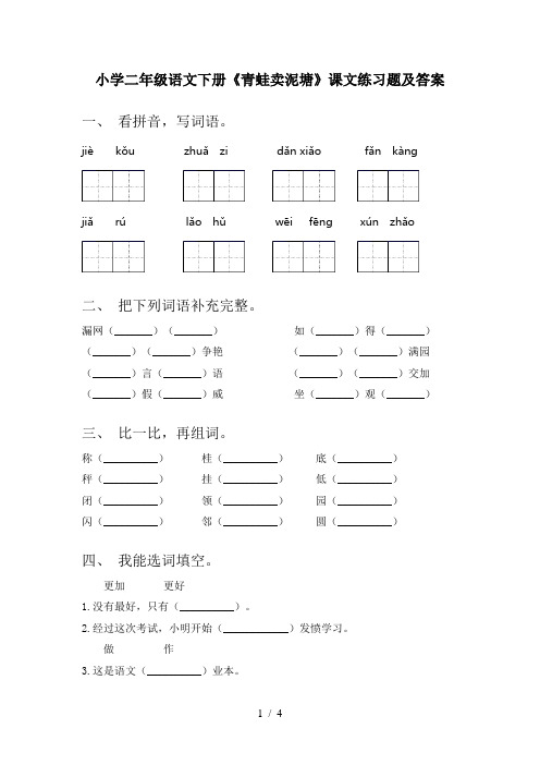 小学二年级语文下册《青蛙卖泥塘》课文练习题及答案