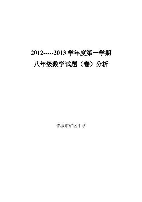 数学八年级试卷分析