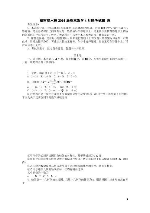 湖南省六校2019届高三数学4月联考试题理