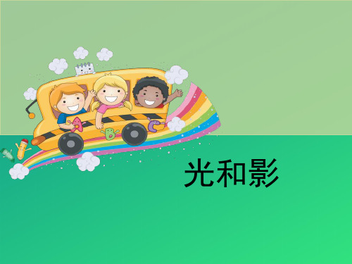 《光和影》光PPT【推荐课件】