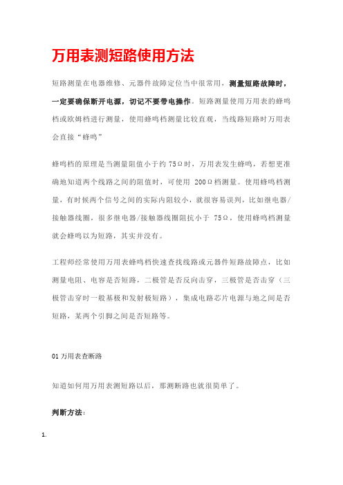万用表测短路使用方法