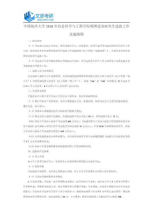 中国海洋大学2018年信息科学与工程学院硕博连读研究生选拔工作实施细则
