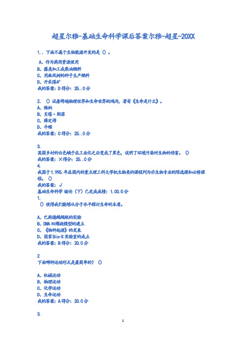 【卓顶精品】超星尔雅基础生命科学答案尔雅-超星-20XX-精华版-标准答案.doc