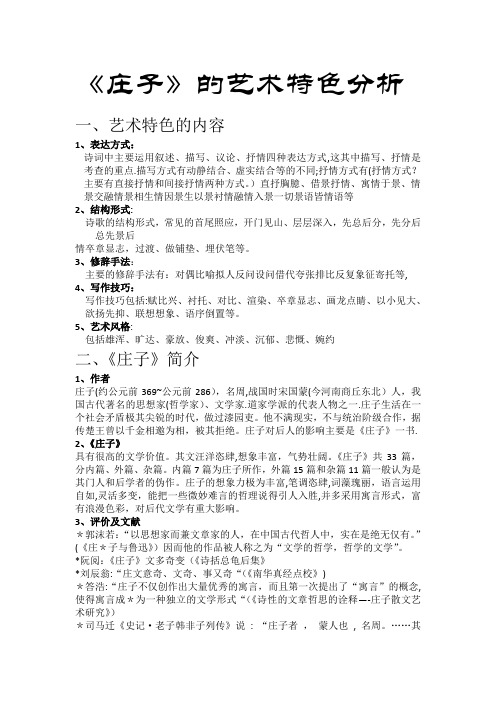 庄子艺术特色分析