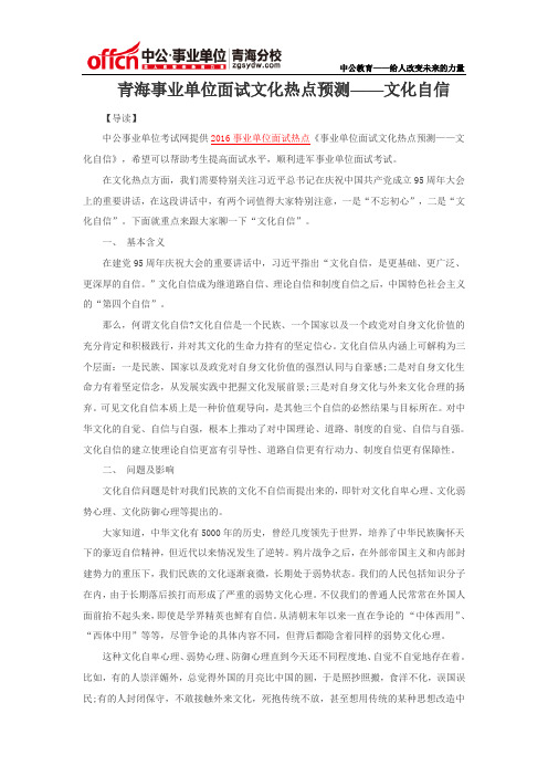 青海事业单位面试文化热点预测——文化自信