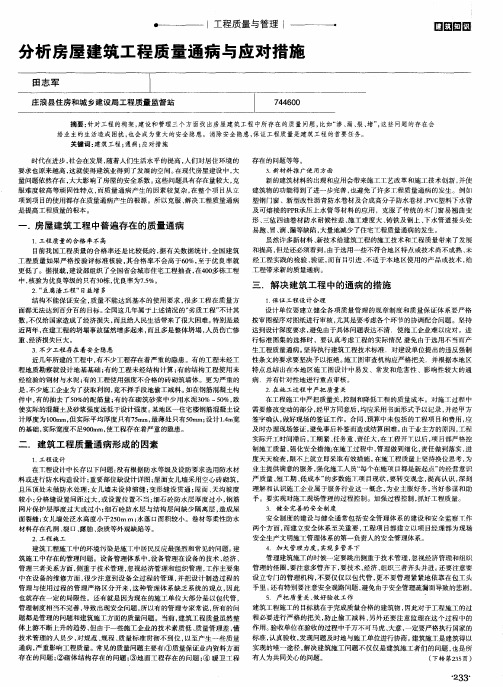 分析房屋建筑工程质量通病与应对措施