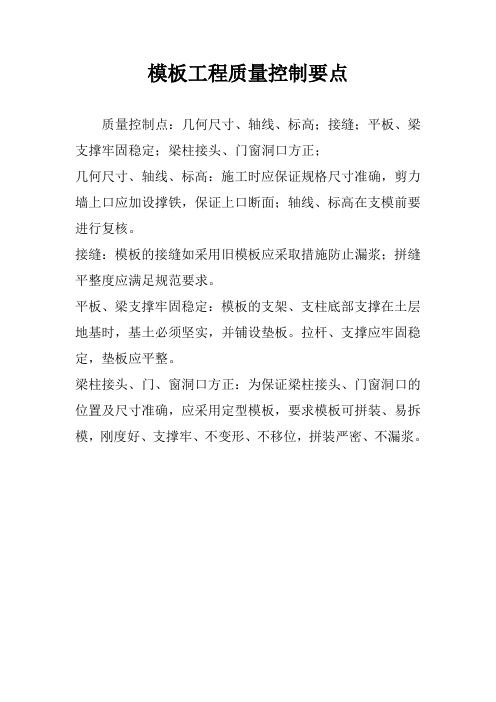 模板工程质量控制要点