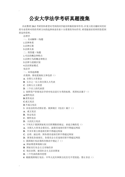 公安大学法学考研真题搜集
