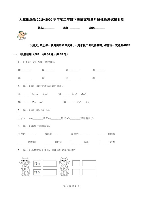 人教部编版2019-2020学年度二年级下册语文质量阶段性检测试题B卷