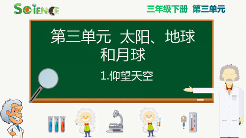 新教科版小学科学三年级下册《仰望天空》精品课件