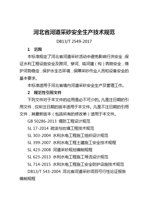 DB13T 2549-2017河北省河道采砂安全生产技术规