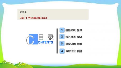 高考英语复习话题14必修4Unit2 Working the land