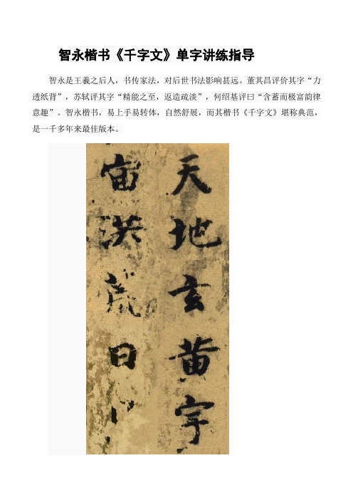 智永楷书《千字文》单字讲练指导