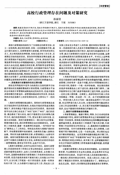 高校行政管理存在问题及对策研究