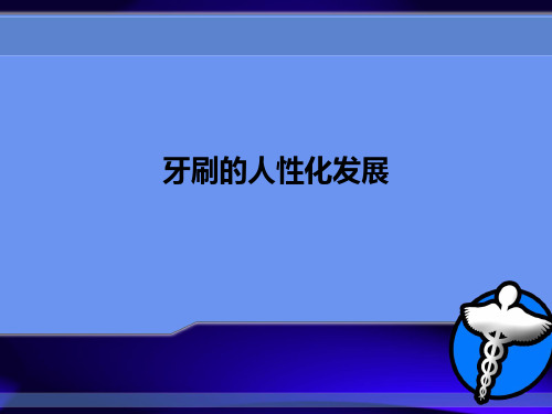 牙刷的人性化发展ppt课件