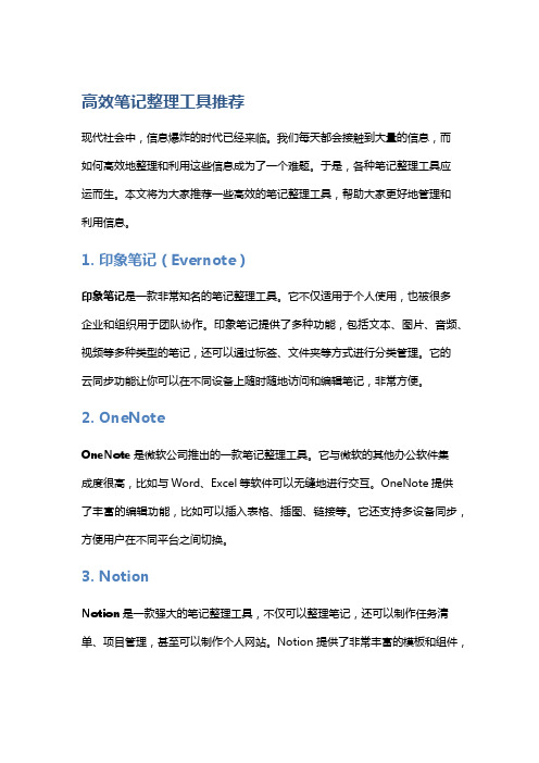 高效笔记整理工具推荐