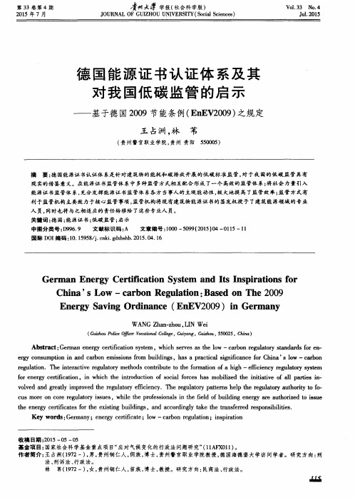 德国能源证书认证体系及其对我国低碳监管的启示——基于德国2009