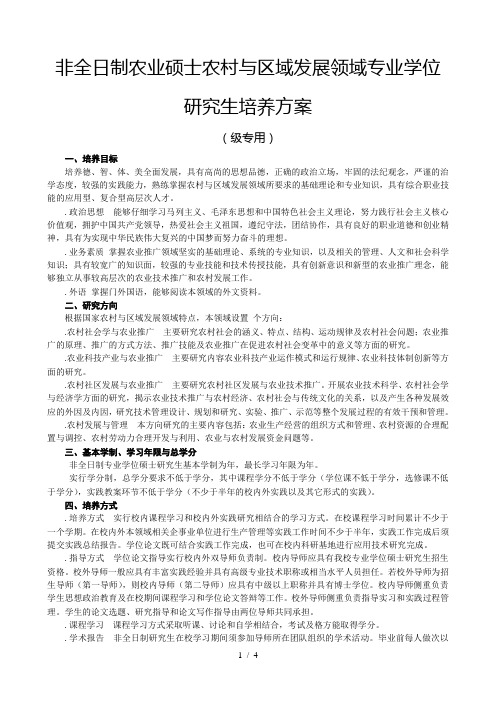 非全日制农业硕士农村与区域发展领域专业学位研究生培养方案