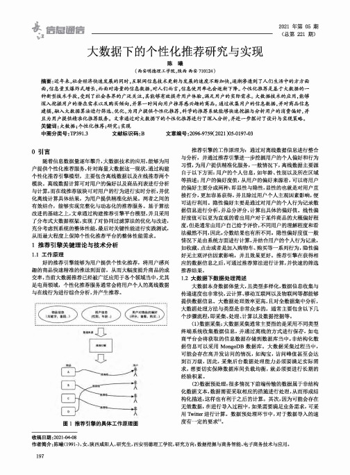 大数据下的个性化推荐研究与实现