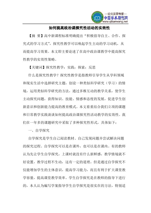 如何提高政治课探究性活动的实效性