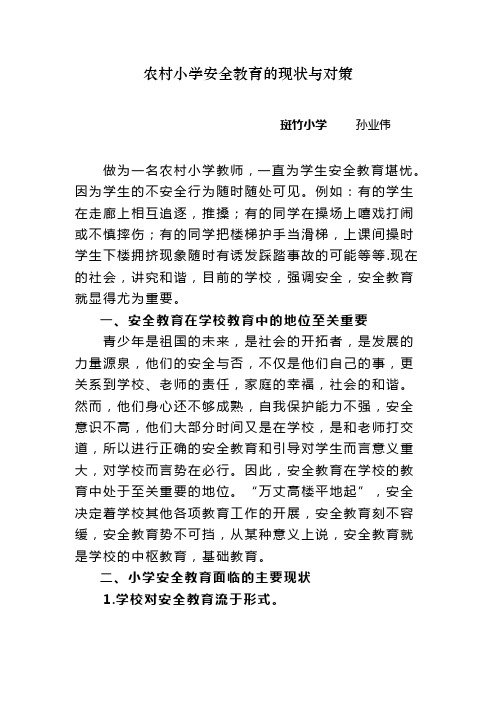 关于农村小学安全教育的现状与对策