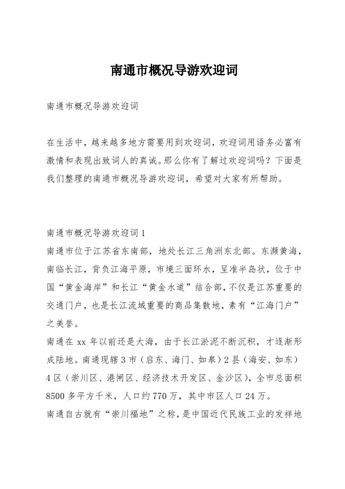 南通市概况导游欢迎词