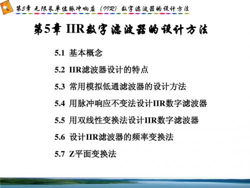 数字信号处理 第三版 (高西全 丁玉美)信号处理5章