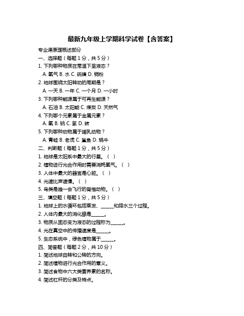 最新九年级上学期科学试卷【含答案】