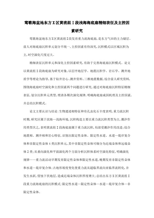 莺歌海盆地东方X区黄流组Ⅰ段浅海海底扇精细表征及主控因素研究