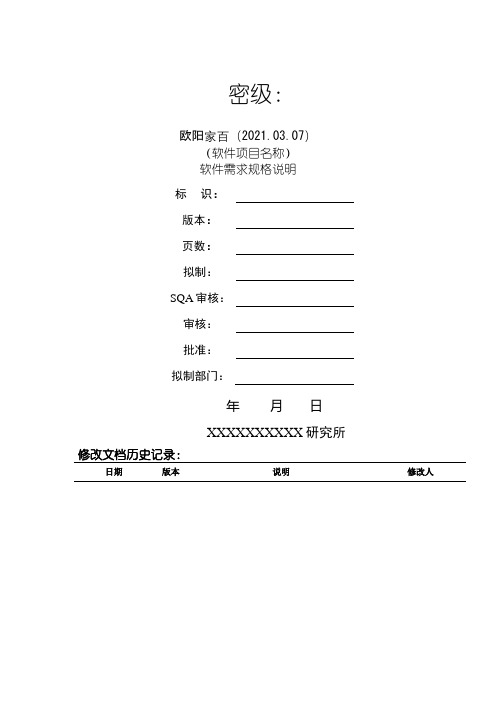 软件需求规格说明编写指南(438B)之欧阳家百创编