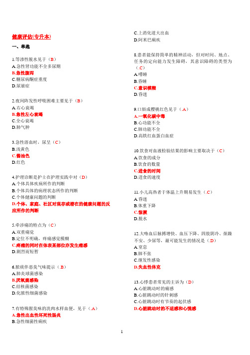 健康评估(专升本)(学习指南)