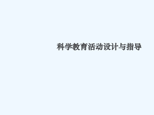 科学教育活动课件 PPT