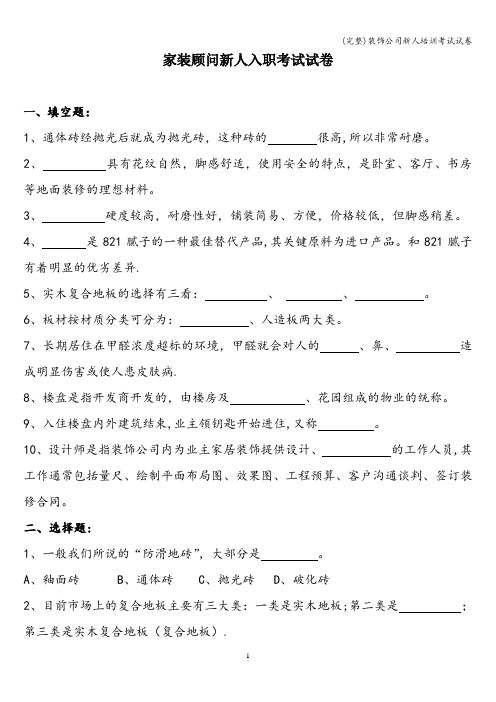 (完整)装饰公司新人培训考试试卷