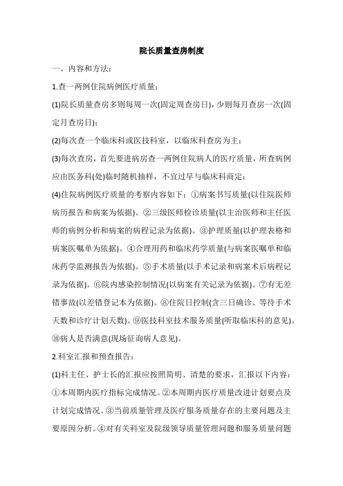医院院长质量查房制度