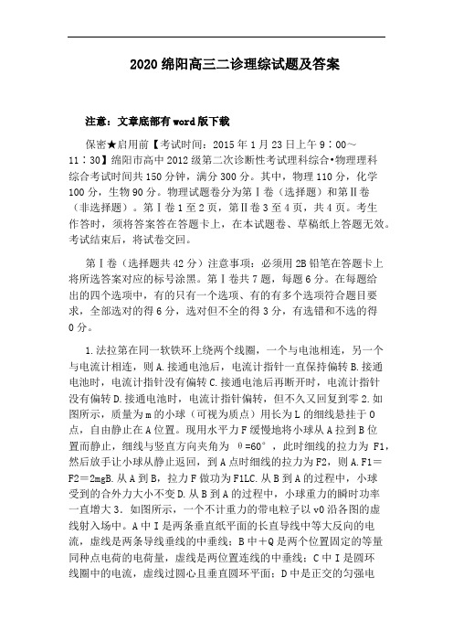 2020绵阳高三二诊理综试题及答案