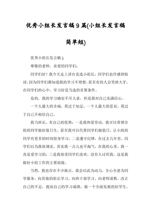 优秀小组长发言稿9篇