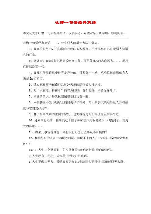吐槽一句话经典笑话