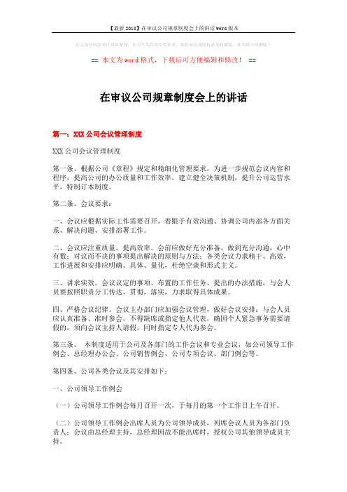 【最新2018】在审议公司规章制度会上的讲话word版本 (12页)