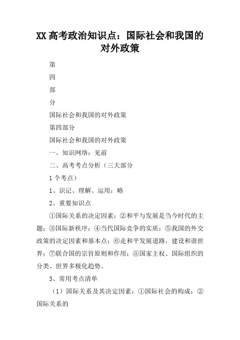 XX高考政治知识点：国际社会和我国的对外政策