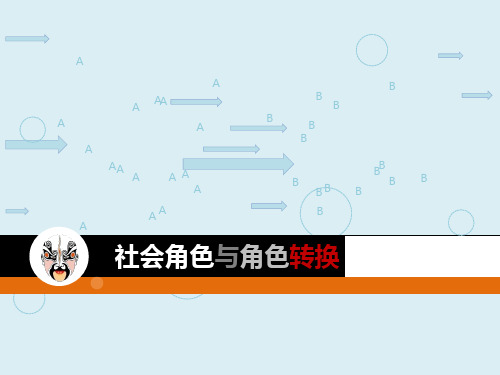 社会角色与角色转换
