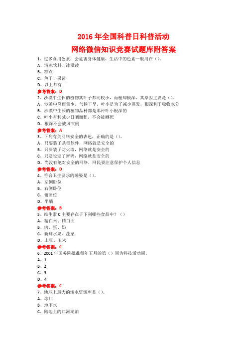 2016年全国科普日科普活动网络微信知识竞赛试题28附答案