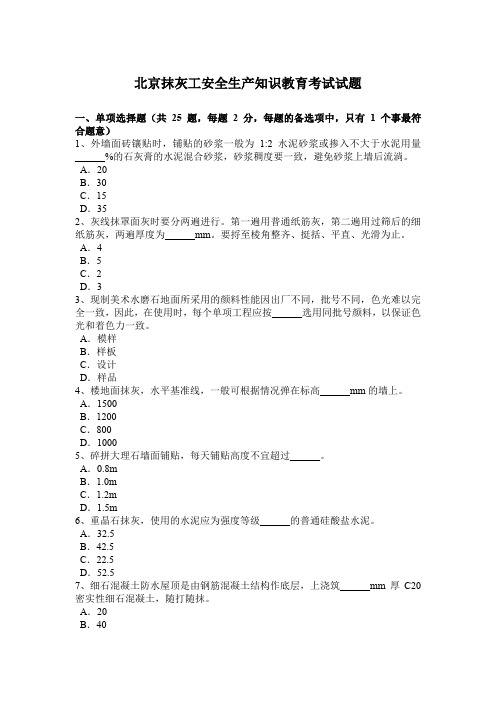 北京抹灰工安全生产知识教育考试试题
