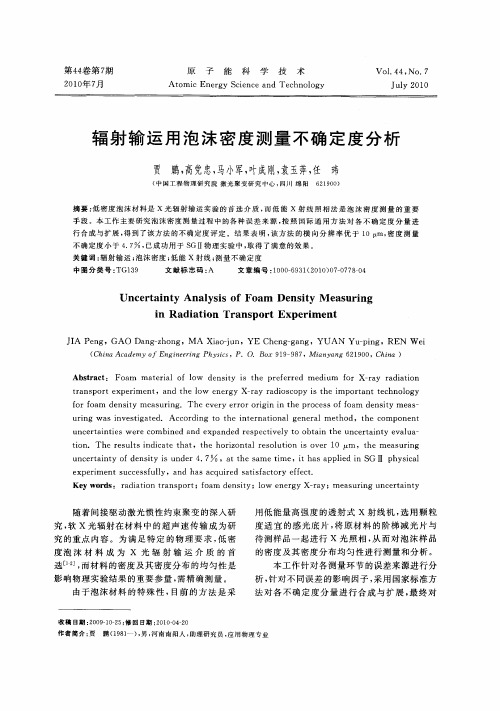 辐射输运用泡沫密度测量不确定度分析