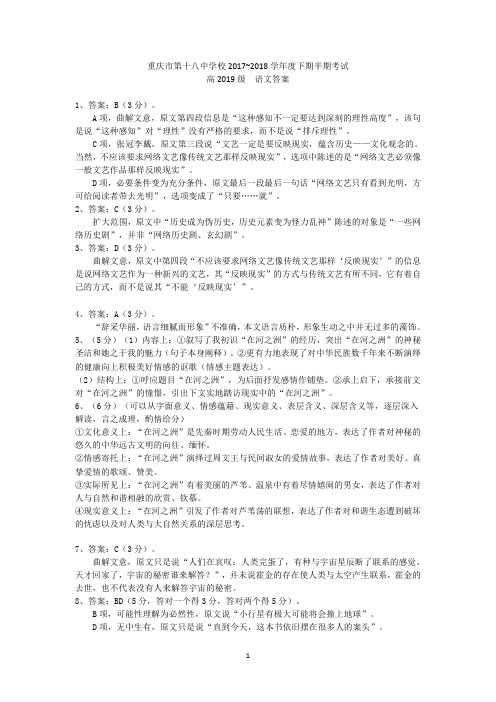 重庆市第十八中学2017-2018学年高二下学期期中考试语文答案(PDF版)
