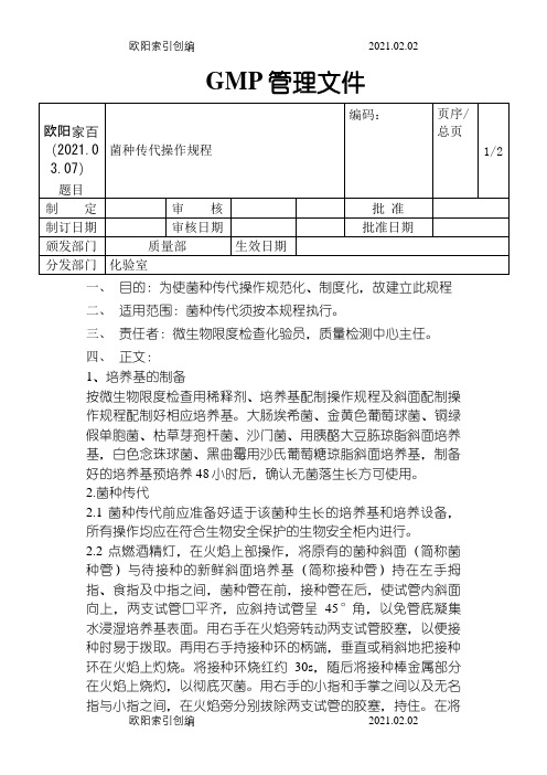 菌种传代操作规程(1)之欧阳家百创编