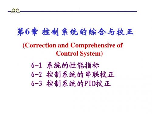 自动控制课件第6章.ppt(2011)